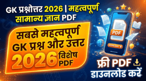 Gk questions with answers in hindi, gk question answer in hindi, gk questions with answers in hindi 2026