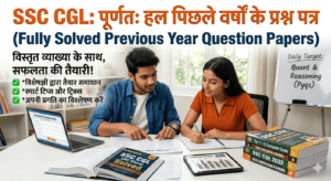 ssc cgl previous year question paper, ssc cgl previous year question paper in hindi , SSC CGL previous year question paper PDF डाउनलोड करें। यहाँ 2018 से 2025 तक के प्रश्नपत्र, exam pattern और तैयारी tips उपलब्ध हैं।