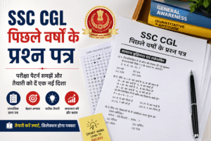 ssc cgl previous year question paper, ssc gd previous year question paper, ssc chsl previous year question paper, ssc cgl previous year paper, ssc previous year paper, ssc cgl previous year question, ssc previous year question paper, ssc chsl previous year paper, ssc mts previous year cut off, ssc je previous year question paper, ssc cgl previous year question paper with solution pdf, SSC CGL previous year question paper with solution PDF डाउनलोड करें। यहाँ 2018 से 2025 तक के solved papers, exam pattern और तैयारी tips मिलेंगे।
