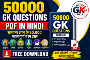 50000 gk question pdf in hindi50000 GK Questions PDF in Hindi डाउनलोड करें। प्रतियोगी परीक्षाओं के लिए सामान्य ज्ञान के 50,000 महत्वपूर्ण प्रश्न और उत्तर एक ही PDF में उपलब्ध।