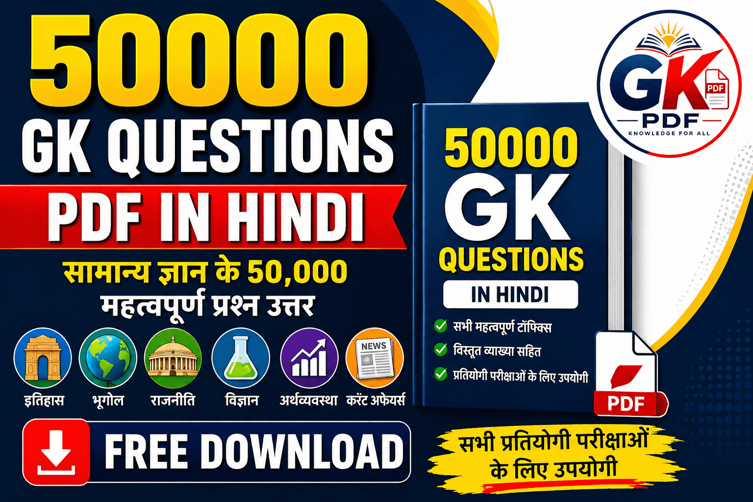 50000 gk question pdf in hindi50000 GK Questions PDF in Hindi डाउनलोड करें। प्रतियोगी परीक्षाओं के लिए सामान्य ज्ञान के 50,000 महत्वपूर्ण प्रश्न और उत्तर एक ही PDF में उपलब्ध।