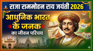 राजा राममोहन राय, राजा राममोहन राय जयंती 2026, Raja Ram Mohan Roy Biography in Hindi, राजा राममोहन राय का जीवन परिचय, आधुनिक भारत के जनक, ब्रह्म समाज के संस्थापक, सती प्रथा उन्मूलन, भारतीय पुनर्जागरण, Raja Ram Mohan Roy Jayanti, राजा राममोहन राय का योगदान, Raja Ram Mohan Roy Biography , राजा राममोहन राय की जयंती 2026