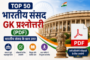 parliament of india gk in hindi , parliament of india gk questions , Bhartiya sansad ke prashn uttar , संसद के प्रश्न उत्तर , भारतीय संसद जीके प्रश्न उत्तर , संसद से संबंधित महत्वपूर्ण प्रश्न उत्तर , संसद से संबंधित प्रश्न , भारतीय संसद से संबंधित प्रश्न उत्तर , भारतीय संसद से संबंधित प्रश्न