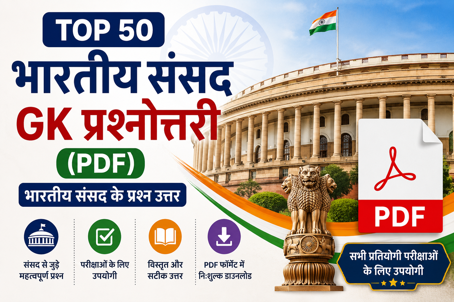parliament of india gk in hindi , parliament of india gk questions , Bhartiya sansad ke prashn uttar , संसद के प्रश्न उत्तर , भारतीय संसद जीके प्रश्न उत्तर , संसद से संबंधित महत्वपूर्ण प्रश्न उत्तर , संसद से संबंधित प्रश्न , भारतीय संसद से संबंधित प्रश्न उत्तर , भारतीय संसद से संबंधित प्रश्न