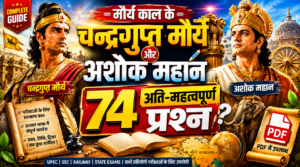 maurya samrajya se sambandhit prashn , maurya vansh se sambandhit prashn , maurya vansh se sambandhit question , maurya vansh se related question answer , मौर्य वंश से संबंधित महत्वपूर्ण प्रश्न , मौर्य साम्राज्य से संबंधित प्रश्न , मौर्य काल से संबंधित प्रश्न , मौर्य साम्राज्य इन हिंदी PDF, मौर्य काल प्रश्नोत्तरी Quiz, मौर्य काल प्रश्नोत्तरी PDF Download, मौर्य काल प्रश्नोत्तरी PDF, मौर्य काल से संबंधित महत्वपूर्ण प्रश्न 