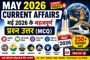 May 2026 Current Affairs PDF,May 2026 Current Affairs in Hindi, मई 2026 करंट अफेयर्स, Current Affairs May 2026 PDF, May 2026 GK Questions, मई 2026 महत्वपूर्ण प्रश्न उत्तर, Current Affairs MCQ 2026, Monthly Current Affairs PDF, Latest Current Affairs 2026, Current Affairs Questions Answers in Hindi