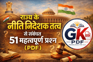 राज्य के नीति निदेशक तत्व से संबंधित प्रश्न , नीति निदेशक तत्व से संबंधित प्रश्न , राज्य के नीति निदेशक तत्व PDF , राज्य के नीति निदेशक तत्व सामान्य ज्ञान प्रश्नोत्तरी , rajya ke niti nirdeshak tatva pdf in hindi , rajya ke niti nirdeshak tatva prashn Uttar