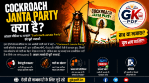 cockroach janata party instagram account followers , cockroach janata party instagram followers , cockroach janata party followers , cockroach janta party instagr , cockroach janta party 2026 , कॉकरोच जनता पार्टी क्या है , cockroach , cockroach party , janata party , cockroach janata party , कॉकरोच जनता पार्टी instagram , कॉकरोच जनता पार्टी किसकी है , कॉकरोच जनता पार्टी किसने बनाई