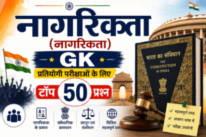 नागरिकता के प्रश्न उत्तर , नागरिकता के महत्वपूर्ण प्रश्न , नागरिकता के exam में आने वाले महत्वपूर्ण प्रश्न , citizenship question answer in hindi , citizenship questions in hindi , citizenship question answer in hindi PDF , citizenship questions and answers 2026, citizenship questions and answers 2026 PDF in Hindi, nagrikta ke prashn uttar , nagrikta ke prashn uttar 2026