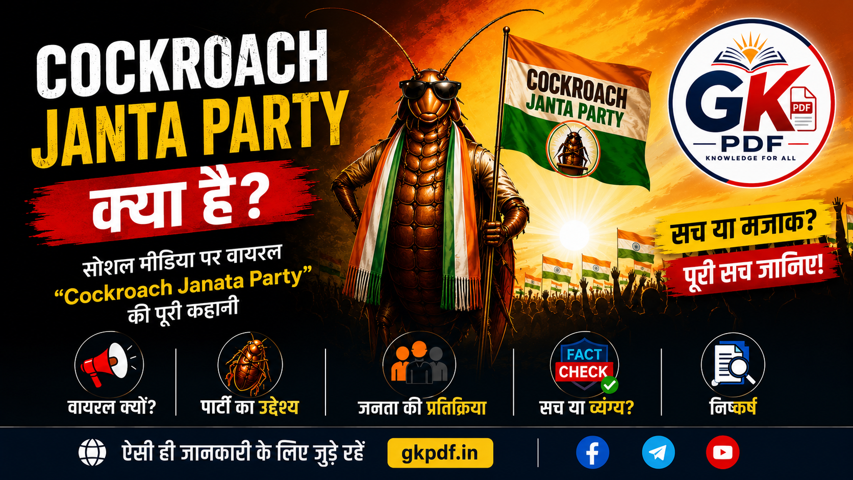 cockroach janata party instagram account followers , cockroach janata party instagram followers , cockroach janata party followers , cockroach janta party instagr , cockroach janta party 2026 , कॉकरोच जनता पार्टी क्या है , cockroach , cockroach party , janata party , cockroach janata party , कॉकरोच जनता पार्टी instagram , कॉकरोच जनता पार्टी किसकी है , कॉकरोच जनता पार्टी किसने बनाई
