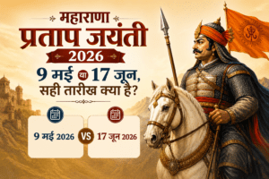 maharana pratap biography in hindi , महाराणा प्रताप बायोग्राफी इन हिंदी , maharana pratap birth place , महाराणा प्रताप का राज्याभिषेक कब हुआ 