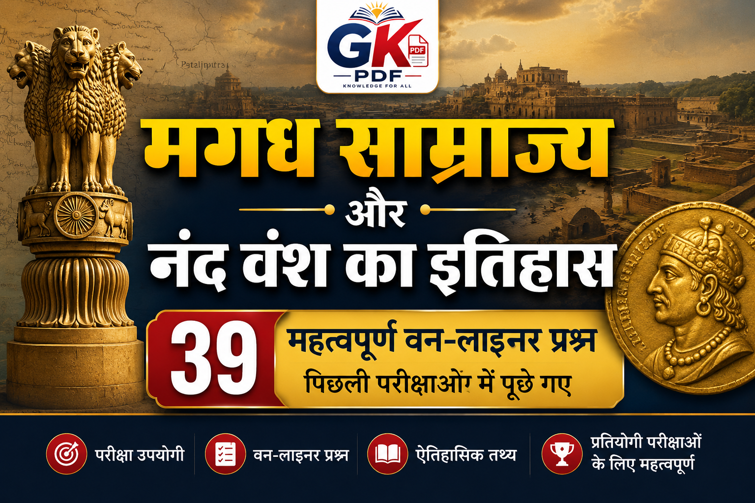nand vansh se sambandhit question, नन्द वंश के पतन के कारण, नंद वंश के बारे में बताएं , नंद वंश का इतिहास PDF, मगध साम्राज्य MCQ, magadh samrajya se sambandhit questions , मगध साम्राज्य के उदय के कारण , मगध साम्राज्य के पतन के कारण , मगध साम्राज्य का संस्थापक कौन था, मगध साम्राज्य का इतिहास, मगध साम्राज्य GK PDF, मगध साम्राज्य से सम्बंधित प्रश्न उत्तर pdf , मगध साम्राज्य से सम्बंधित प्रश्न उत्तर