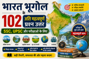 bhugol ke question answer , bhugol ke question , bharat ka bhugol prashn uttar ,Indian Geography Questions in Hindi , Geography Question Answer in Hindi , Geography GK Questions in Hindi PDF , Geography questions with answers , bhugol ke question, भौतिक भूगोल के प्रश्न उत्तर , भूगोल वस्तुनिष्ठ प्रश्न PDF , मानव भूगोल के महत्वपूर्ण प्रश्न उत्तर, भारत का भूगोल का सामान्य ज्ञान pdf , भारत का भूगोल gk , कक्षा बारहवीं के भूगोल के प्रश्न उत्तर , विश्व भूगोल के प्रश्न उत्तर , भारत का भूगोल प्रश्नोत्तरी pdf , भूगोल के 300 प्रश्न , भारत का भूगोल प्रश्नोत्तरी PDF , भूगोल के प्रश्न उत्तर , भारत का भूगोल प्रश्न उत्तर 