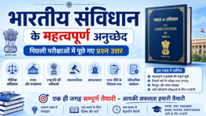 संविधान के अनुच्छेद से संबंधित प्रश्न उत्तर , bhartiya sanvidhan ke anuchchhed ki list