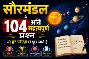 सौर मंडल से संबंधित प्रश्नों PDF download , ब्रह्मांड से संबंधित प्रश्न , सौर मंडल से संबंधित प्रश्न pdf , सौरमंडल में पृथ्वी के प्रश्न उत्तर , ग्रहों से संबंधित प्रश्न उत्तर , ब्रह्मांड से संबंधित महत्वपूर्ण प्रश्न , सौर मंडल से संबंधित प्रश्नों PDF in hindi , सौर मंडल से संबंधित प्रश्नों PDF , सौर मंडल से संबंधित प्रश्न उत्तर, brahmand se sambandhit prashn ,graho se sambandhit prashn uttar , graho se sambandhit prashn , graho se sambandhit question , brahmand se related question answer in hindi , brahmand se related question answer , brahmand se related question , saurmandal se related question answer in hindi , saurmandal se related question answer ,saurmandal se related questions ,saurmandal se related question in hindi pdf , saurmandal se related question in hindi, solar system questions and answers , solar system questions in hindi, solar system question answer in hindi , space related questions in hindi, Universe related Questions in Hindi