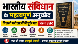 भारतीय संविधान के महत्वपूर्ण अनुच्छेद, Constitution Important Articles in Hindi, Indian Constitution Articles PDF, संविधान के अनुच्छेद प्रश्न उत्तर , Important Articles of Indian Constitution, Indian Polity GK in Hindi, संविधान GK Questions Answers, Constitution Articles for Competitive Exams, Indian Constitution Notes Hindi, भारतीय संविधान GK PDF, संविधान के महत्वपूर्ण आर्टिकल, Indian Constitution PYQ, संविधान के महत्वपूर्ण प्रश्न, UPSC Constitution Articles, SSC GD Constitution GK, Railway GK Constitution, Questions, संविधान के अनुच्छेद याद करने की ट्रिक, Constitution Articles MCQ Hindi, Indian Constitution One Liner GK, Bharatiya Samvidhan Important Articles, Samvidhan GK Questions, Constitution Articles Hindi Notes, Polity GK PDF Hindi, भारतीय संविधान के ArticlesConstitution Important Questions Answers, Indian Constitution in Hinglish, Samvidhan ke mahatvapurn anuchhed, Indian Constitution GK for Exams, संविधान Previous Year Questions , संविधान महत्वपूर्ण अनुच्छेद PDF