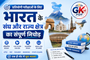 प्रतियोगी परीक्षाओं के लिए 'भारत के संघ और राज्य क्षेत्र' का संपूर्ण निचोड़