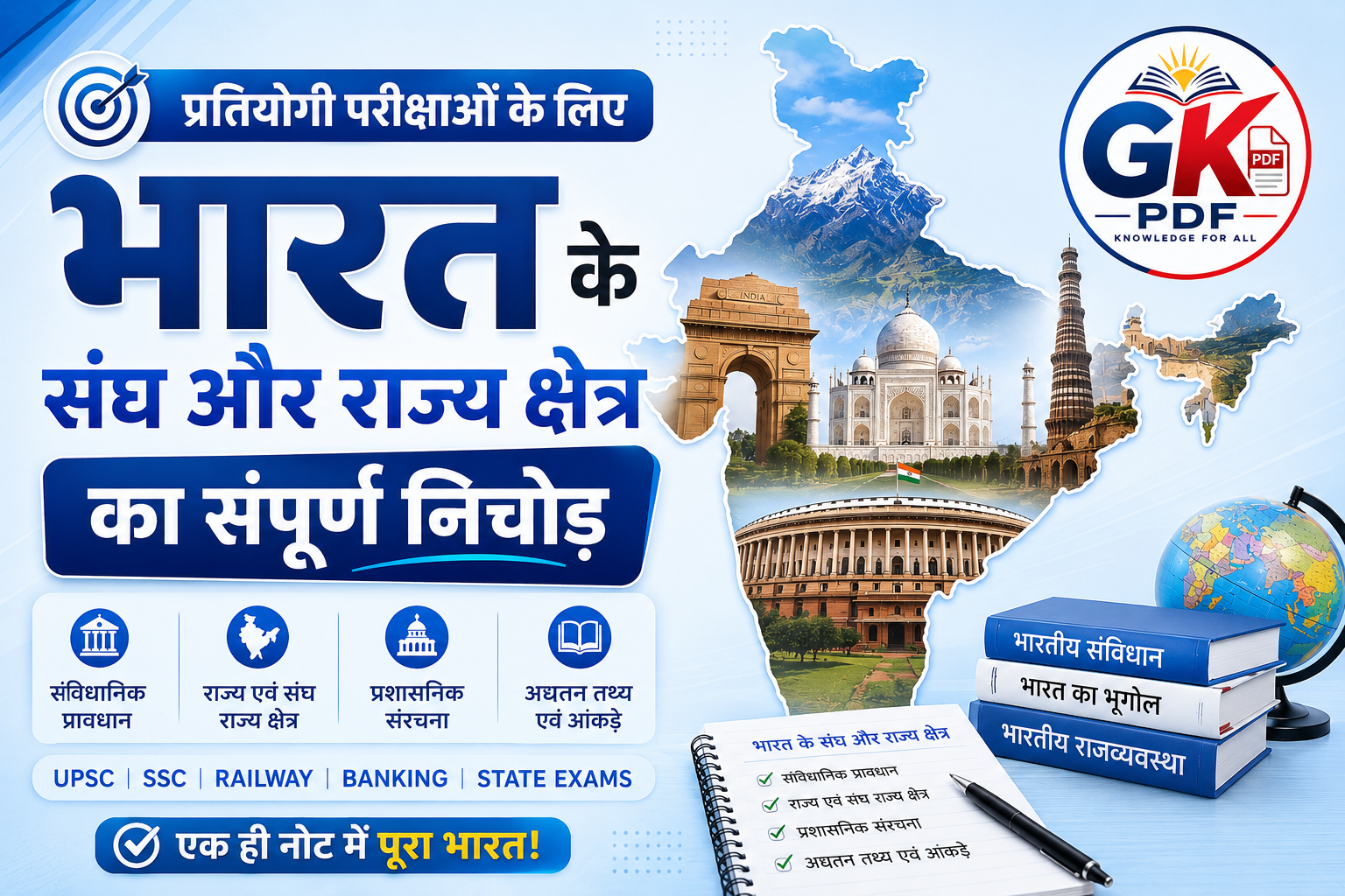 प्रतियोगी परीक्षाओं के लिए 'भारत के संघ और राज्य क्षेत्र' का संपूर्ण निचोड़