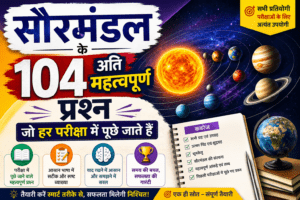सौर मंडल से संबंधित प्रश्नों PDF download , ब्रह्मांड से संबंधित प्रश्न , सौर मंडल से संबंधित प्रश्न pdf , सौरमंडल में पृथ्वी के प्रश्न उत्तर , ग्रहों से संबंधित प्रश्न उत्तर , ब्रह्मांड से संबंधित महत्वपूर्ण प्रश्न , सौर मंडल से संबंधित प्रश्नों PDF in hindi , सौर मंडल से संबंधित प्रश्नों PDF , सौर मंडल से संबंधित प्रश्न उत्तर, brahmand se sambandhit prashn ,graho se sambandhit prashn uttar , graho se sambandhit prashn , graho se sambandhit question , brahmand se related question answer in hindi , brahmand se related question answer , brahmand se related question , saurmandal se related question answer in hindi , saurmandal se related question answer ,saurmandal se related questions ,saurmandal se related question in hindi pdf , saurmandal se related question in hindi, solar system questions and answers , solar system questions in hindi, solar system question answer in hindi , space related questions in hindi, Universe related Questions in Hindi