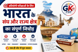 भारत के संघ और राज्य क्षेत्र प्रश्न उत्तर,​भारतीय राजव्यवस्था वन लाइनर प्रश्न,
​संघ और राज्य क्षेत्र पिछले वर्षों के प्रश्न,
​इंडियन पॉलिटी जीके हिंदी में,
​भारत के राज्यों का पुनर्गठन महत्वपूर्ण प्रश्न,
Union and its Territory Important Questions,
​Indian Polity One Liner GK,
​Reorganization of States Previous Year Questions,
​Union and Territory of India, SSC GK,
​Polity GK for Competitive Exams,