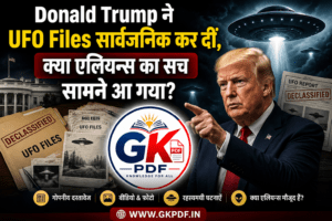 Donald Trump, UFO, Alien News, UFO Files, UFO Hindi, एलियन, UFO Mystery, Area 51, Roswell Incident, GK PDF