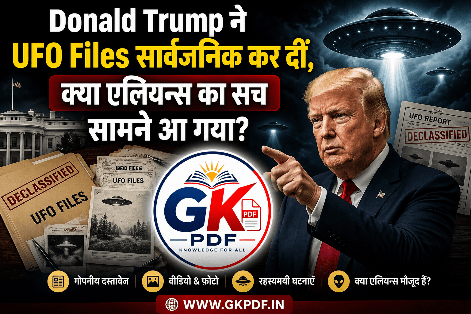 Donald Trump, UFO, Alien News, UFO Files, UFO Hindi, एलियन, UFO Mystery, Area 51, Roswell Incident, GK PDF