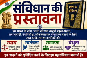 samvidhan ki prastavana se sambandhit prashn uttar संविधान की प्रस्तावना से संबंधित प्रश्न mcq 