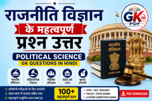 राजनीति विज्ञान से संबंधित प्रश्न | rajniti vigyan ke prashn uttar