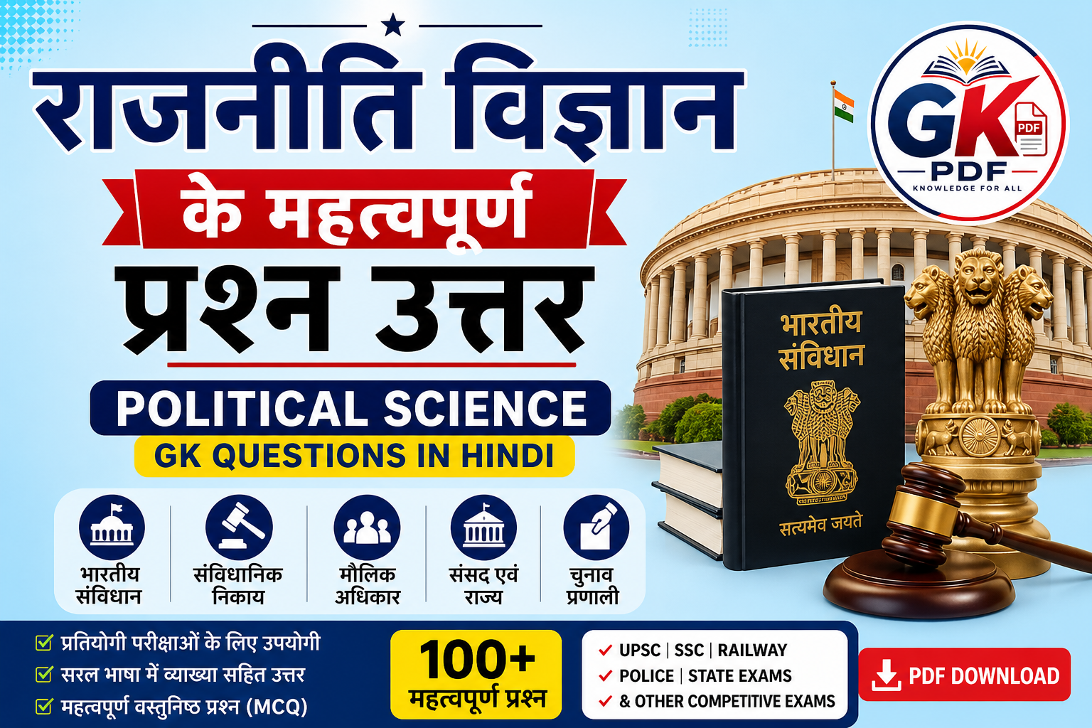 राजनीति विज्ञान से संबंधित प्रश्न | rajniti vigyan ke prashn uttar
