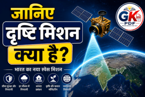 SEO Tags:दृष्टि मिशन, Mission Drishti, Current Affairs 2026, भारत का नया स्पेस मिशन, Drishti Mission in Hindi, Space Current Affairs