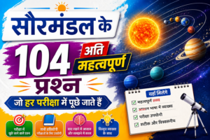 सौरमंडल के 104 अति महत्वपूर्ण प्रश्न जो हर परीक्षा में पूछे जाते हैं, सौर मंडल से संबंधित प्रश्नों PDF download , ब्रह्मांड से संबंधित प्रश्न , सौर मंडल से संबंधित प्रश्न pdf , सौरमंडल में पृथ्वी के प्रश्न उत्तर , ग्रहों से संबंधित प्रश्न उत्तर , ब्रह्मांड से संबंधित महत्वपूर्ण प्रश्न , सौर मंडल से संबंधित प्रश्नों PDF in hindi , सौर मंडल से संबंधित प्रश्नों PDF , सौर मंडल से संबंधित प्रश्न उत्तर, brahmand se sambandhit prashn ,graho se sambandhit prashn uttar , graho se sambandhit prashn , graho se sambandhit question , brahmand se related question answer in hindi , brahmand se related question answer , brahmand se related question , saurmandal se related question answer in hindi , saurmandal se related question answer ,saurmandal se related questions ,saurmandal se related question in hindi pdf , saurmandal se related question in hindi, solar system questions and answers , solar system questions in hindi, solar system question answer in hindi , space related questions in hindi, Universe related Questions in Hindi