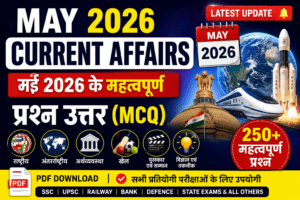 May 2026 Current Affairs PDF May 2026 Current Affairs in Hindi मई 2026 करंट अफेयर्स Current Affairs May 2026 PDF May 2026 GK Questions मई 2026 महत्वपूर्ण प्रश्न उत्तर Current Affairs MCQ 2026 Monthly Current Affairs PDF Latest Current Affairs 2026 Current Affairs Questions Answers in Hindi