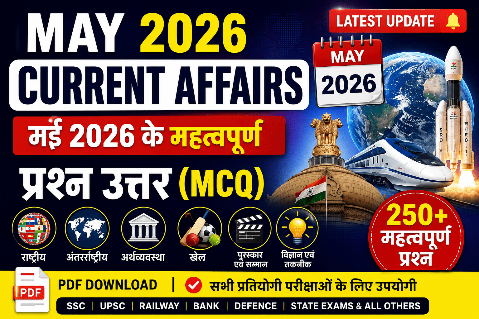 May 2026 Current Affairs PDF May 2026 Current Affairs in Hindi मई 2026 करंट अफेयर्स Current Affairs May 2026 PDF May 2026 GK Questions मई 2026 महत्वपूर्ण प्रश्न उत्तर Current Affairs MCQ 2026 Monthly Current Affairs PDF Latest Current Affairs 2026 Current Affairs Questions Answers in Hindi