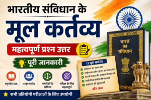 maulik kartavya ke prashn, मौलिक कर्तव्य से संबंधित प्रश्न , mul kartavya se sambandhit prashn uttar pdf ,mul kartavya ke question answer, mul kartavya se sambandhit prashn, मूल कर्तव्य से संबंधित प्रश्न उत्तर, मूल कर्तव्य के प्रश्न उत्तर pdf , मूल कर्तव्य से संबंधित प्रश्न pdf, मूल कर्तव्य से संबंधित प्रश्न