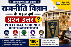 Political science gk questions with answers in hindi, राजनीति विज्ञान से संबंधित प्रश्न | rajniti vigyan ke prashn uttar