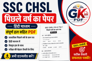 ssc chsl previous year paper pdf in hindi, ssc chsl question paper pdf, ssc chsl previous year paper, ssc chsl old paper hindi, ssc chsl solved paper pdf, ssc chsl exam paper hindi, ssc chsl model paper, ssc chsl तैयारी, ssc chsl pdf download, ssc chsl previous year questions, ssc chsl study material hindi, ssc chsl paper with solution, gk pdf, ssc exam preparation