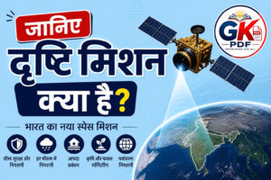 SEO Tags: दृष्टि मिशन, Mission Drishti, Current Affairs 2026, भारत का नया स्पेस मिशन, Drishti Mission in Hindi, Space Current Affairs