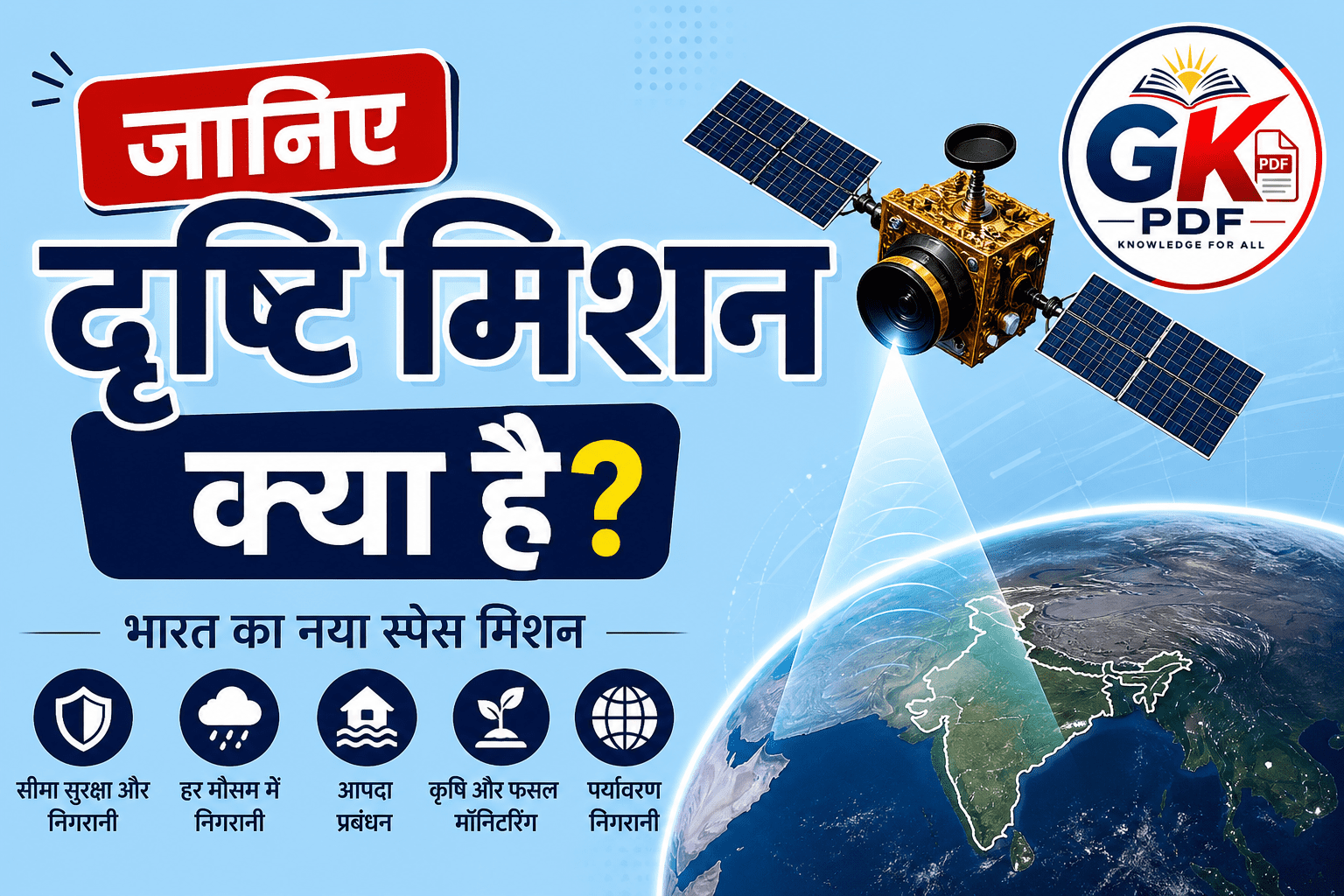 SEO Tags: दृष्टि मिशन, Mission Drishti, Current Affairs 2026, भारत का नया स्पेस मिशन, Drishti Mission in Hindi, Space Current Affairs