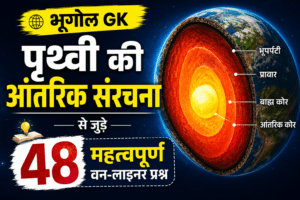 prithvi ki aantarik sanrachna ke question answer , Internal structure of Earth Notes pdf , पृथ्वी की आंतरिक संरचना UPSC Notes, पृथ्वी की आंतरिक संरचना से संबंधित प्रश्न , पृथ्वी की आंतरिक संरचना का सचित्र वर्णन कीजिए, prithvi ki aantrik sanrachna ke prashn uttar ,पृथ्वी की आंतरिक संरचना के प्रश्न उत्तर pdf , पृथ्वी की आंतरिक संरचना के प्रश्न , पृथ्वी की आंतरिक संरचना के प्रश्न उत्तर Class 7 , पृथ्वी की आंतरिक संरचना के प्रश्न उत्तर