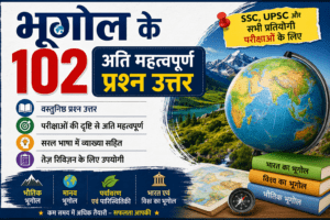 bhugol ke question answer , bhugol ke question , bharat ka bhugol prashn uttar ,Indian Geography Questions in Hindi , Geography Question Answer in Hindi , Geography GK Questions in Hindi PDF , Geography questions with answers , bhugol ke question, भौतिक भूगोल के प्रश्न उत्तर , भूगोल वस्तुनिष्ठ प्रश्न PDF , मानव भूगोल के महत्वपूर्ण प्रश्न उत्तर, भारत का भूगोल का सामान्य ज्ञान pdf , भारत का भूगोल gk , कक्षा बारहवीं के भूगोल के प्रश्न उत्तर , विश्व भूगोल के प्रश्न उत्तर , भारत का भूगोल प्रश्नोत्तरी pdf , भूगोल के 300 प्रश्न , भारत का भूगोल प्रश्नोत्तरी PDF , भूगोल के प्रश्न उत्तर , भारत का भूगोल प्रश्न उत्तर 