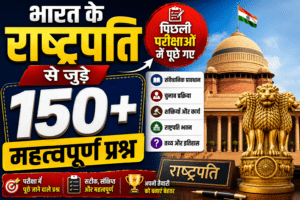 SEO Keywords:भारत के राष्ट्रपति प्रश्न उत्तर, Indian President GK Questions, राष्ट्रपति से जुड़े महत्वपूर्ण प्रश्न, President of India MCQ, Indian Polity GK PDF, राष्ट्रपति चुनाव प्रक्रिया, भारतीय संविधान राष्ट्रपति, Previous Year GK Questions, Indian President Questions PDF, GK PDF India President.