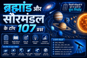 brahmand se sambandhit prashn ,graho se sambandhit prashn uttar , graho se sambandhit prashn , saurmandal se related questions ,saurmandal se related question in hindi pdf , saurmandal se related question in hindi, solar system questions and answers , solar system questions in hindi, solar system question answer in hindi , space related questions in hindi, Universe related Questions in Hindi, graho se sambandhit question , brahmand se related question answer in hindi , brahmand se related question answer , सौर मंडल से संबंधित प्रश्नों PDF download , ब्रह्मांड से संबंधित प्रश्न , सौर मंडल से संबंधित प्रश्न pdf , सौरमंडल में पृथ्वी के प्रश्न उत्तर , ग्रहों से संबंधित प्रश्न उत्तर , ब्रह्मांड से संबंधित महत्वपूर्ण प्रश्न , सौर मंडल से संबंधित प्रश्नों PDF in hindi , सौर मंडल से संबंधित प्रश्नों PDF , सौर मंडल से संबंधित प्रश्न उत्तर, brahmand se related question , saurmandal se related question answer in hindi , saurmandal se related question answer ,
