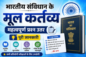 maulik kartavya ke prashn, मौलिक कर्तव्य से संबंधित प्रश्न , mul kartavya se sambandhit prashn uttar pdf ,mul kartavya ke question answer, mul kartavya se sambandhit prashn, मूल कर्तव्य से संबंधित प्रश्न उत्तर, मूल कर्तव्य के प्रश्न उत्तर pdf , मूल कर्तव्य से संबंधित प्रश्न pdf, मूल कर्तव्य से संबंधित प्रश्न 