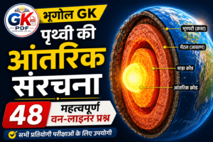 prithvi ki aantarik sanrachna ke question answer , Internal structure of Earth Notes pdf , पृथ्वी की आंतरिक संरचना UPSC Notes, पृथ्वी की आंतरिक संरचना से संबंधित प्रश्न , पृथ्वी की आंतरिक संरचना का सचित्र वर्णन कीजिए, prithvi ki aantrik sanrachna ke prashn uttar ,पृथ्वी की आंतरिक संरचना के प्रश्न उत्तर pdf , पृथ्वी की आंतरिक संरचना के प्रश्न , पृथ्वी की आंतरिक संरचना के प्रश्न उत्तर Class 7 , पृथ्वी की आंतरिक संरचना के प्रश्न उत्तर