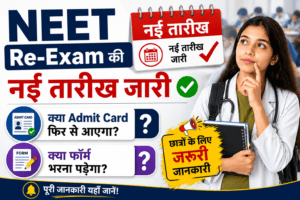 NEET Re Exam 2026, NEET Re Exam Date 2026, NEET 2026 New Exam Date, NEET Re Exam Admit Card, NEET Re Exam Form Fill, NEET UG 2026 Latest News, NTA NEET Re Exam Update, NEET Exam Date Released, NEET Re Registration 2026, NEET Admit Card 2026, NEET हिंदी न्यूज़, NEET Latest Update Hindi, NEET Re Exam Notification, NEET 2026 Breaking News, NEET दोबारा परीक्षा 2026