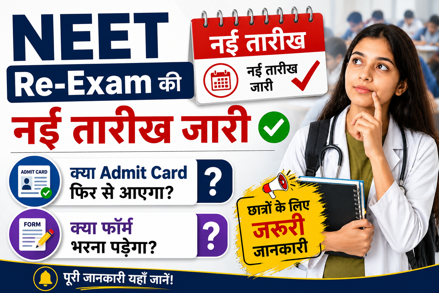 NEET Re Exam 2026, NEET Re Exam Date 2026, NEET 2026 New Exam Date, NEET Re Exam Admit Card, NEET Re Exam Form Fill, NEET UG 2026 Latest News, NTA NEET Re Exam Update, NEET Exam Date Released, NEET Re Registration 2026, NEET Admit Card 2026, NEET हिंदी न्यूज़, NEET Latest Update Hindi, NEET Re Exam Notification, NEET 2026 Breaking News, NEET दोबारा परीक्षा 2026