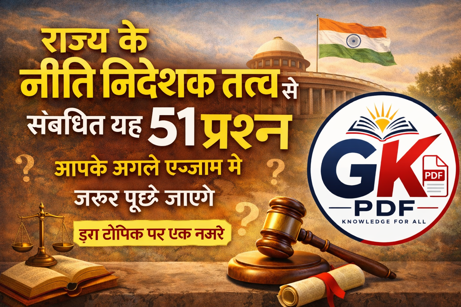राज्य के नीति निदेशक तत्व से संबंधित प्रश्न , नीति निदेशक तत्व से संबंधित प्रश्न , राज्य के नीति निदेशक तत्व PDF , राज्य के नीति निदेशक तत्व सामान्य ज्ञान प्रश्नोत्तरी , rajya ke niti nirdeshak tatva pdf in hindi , rajya ke niti nirdeshak tatva prashn Uttar