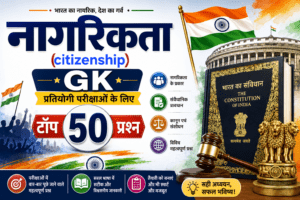 नागरिकता के प्रश्न उत्तर | नागरिकता के महत्वपूर्ण प्रश्न | नागरिकता के exam में आने वाले महत्वपूर्ण प्रश्न | citizenship question answer in hindi | citizenship questions in hindi | citizenship question answer in hindi PDF | citizenship questions and answers 2023 | citizenship questions and answers 2023 PDF in Hindi | nagrikta ke prashn uttar | nagrikta ke prashn uttar 2023
