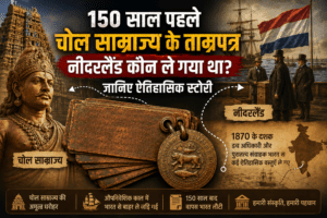 चोल साम्राज्य के ताम्रपत्र नीदरलैंड कौन ले गया ​Who took Chola copper plates to Netherlands ​Florentius Camper chola plates ​लीडेन प्लेट्स का इतिहास क्या है ​How Chola copper plates reached Netherlands ​नागापट्टिनम चोल ताम्रपत्र डच इतिहास​PM Modi Netherlands visit 2026 ​Chola copper plates returned to India ​चोल साम्राज्य के ताम्रपत्र नीदरलैंड ​Leiden plates returned to India ​नीदरलैंड से भारत आए ताम्रपत्र ​नरेंद्र मोदी नीदरलैंड यात्रा चोल राजवंश