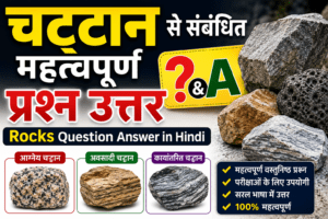 rocks multiple choice questions in hindi , rocks and minerals questions and answers pdf , , चट्टानों से संबंधित महत्वपूर्ण प्रश्न pdf , चट्टानों से संबंधित महत्वपूर्ण प्रश्न , chattano se sambandhit prashn uttar , chattano se sambandhit prashn , chattan se sambandhit question ,चट्टान से संबंधित प्रश्न उत्तर , चट्टानों से संबंधित प्रश्न , चट्टानों से संबंधित महत्वपूर्ण प्रश्न pdf download